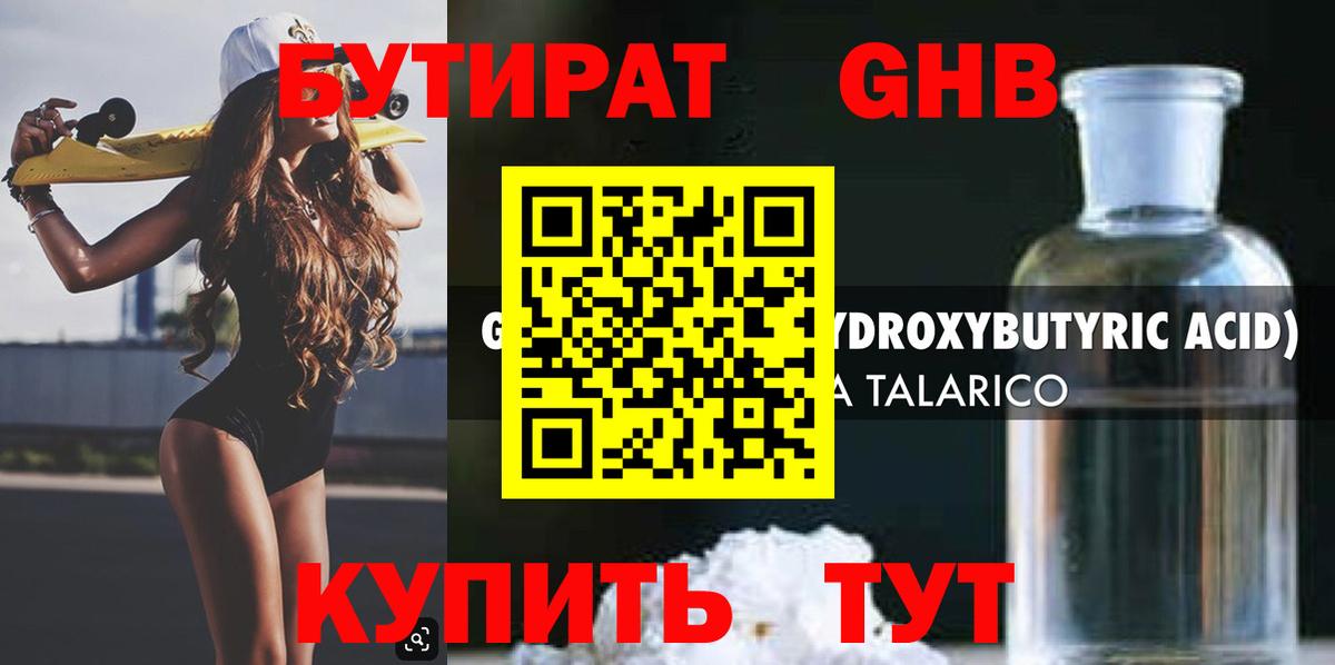 БУТИРАТ 1.4BDO Усть-Лабинск
